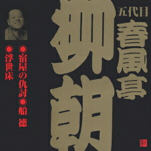 ご注文前に必ずご確認ください＜商品説明＞ビクター落語(江戸編) CD永久保存版。 「宿屋の仇討」:1981年10月2日録音(芸術座/初CD化)、「船徳」:1981年3月13日録音(芸術座/初商品化)、「浮世床」:1975年9月14日録音(東宝演芸場/初商品化)＜収録内容＞宿屋の仇討船徳浮世床＜アーティスト／キャスト＞春風亭柳朝(五代目)(アーティスト)＜商品詳細＞商品番号：VZCG-296メディア：CD発売日：2002/06/21JAN：4519239007231五代目 春風亭柳朝[CD] 3 / 五代目 春風亭柳朝2002/06/21発売