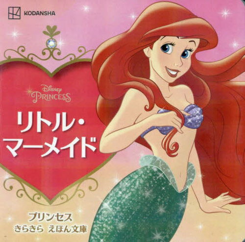 リトル・マーメイド[本/雑誌] (プリンセスきらきらえほん文庫) / 講談社/編 斎藤妙子/構成・文