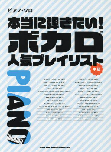 楽譜 本当に弾きたい!ボカロ人気プレイリ[本/雑誌] (ピアノ・ソロ) / シンコーミュージック