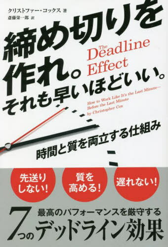 締め切りを作れ。それも早いほどいい。 時間と質を両立する仕組み / 原タイトル:THE DEADLINE EFFECT[..