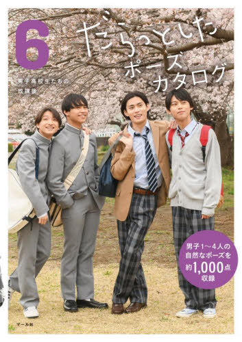 だらっとしたポーズカタログ 6[本/雑誌] / マール社編集部/編