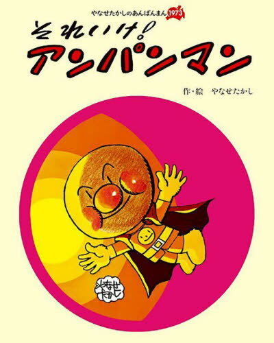 それいけ!アンパンマン 新装版[本/雑誌] (やなせたかしのあんぱんまん1973) / やなせたかし/作・絵