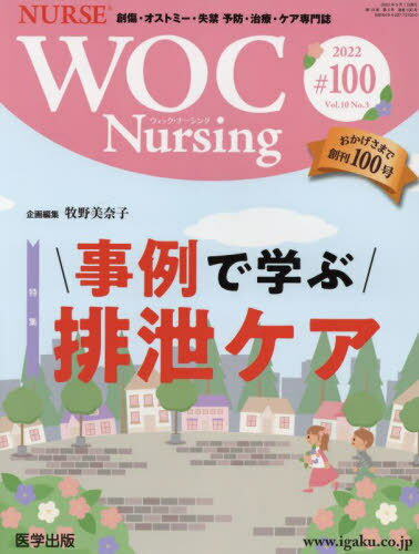 WOC Nursing 10- 3[本/雑誌] / 医学出版
