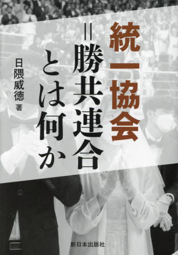統一協会=勝共連合とは何か 新装版[本/雑誌] / 日隈威徳/著