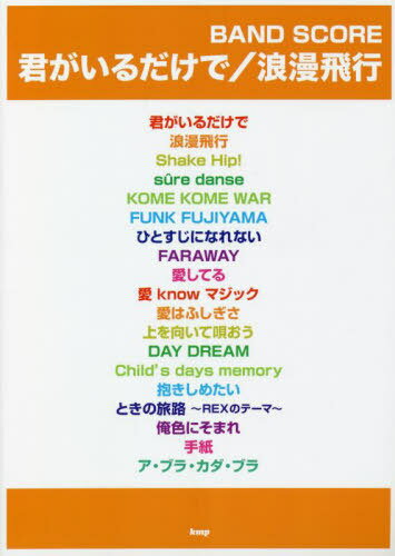 楽譜 君がいるだけで/浪漫飛行[本/雑誌] (BAND) / ケイエムピー