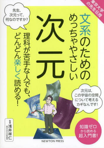 文系のためのめっちゃやさしい次元 理科が苦手な人でも、どんどん楽しく読める! 知識ゼロから読める超入門書![本/雑誌] (東京大学の先生伝授) / 浅井祥仁/監修