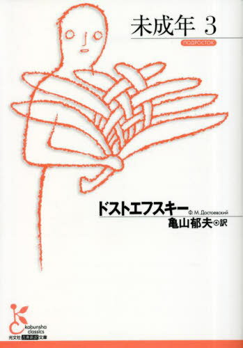 未成年 3 / 原タイトル:ПОДРОСТОК[本/雑誌] (光文社古典新訳文庫) / ドストエフスキー/著 亀山郁夫/訳