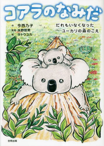 コアラのなみだ[本/雑誌] / 今西乃子/作 水野哲男/監修 サトウユカ/絵