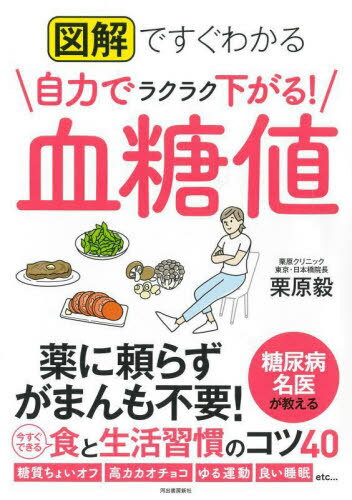 図解ですぐわかる自力でラクラク下がる!血糖値[本/雑誌] / 栗原毅/著