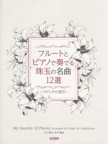 フルートとピアノで奏でる珠玉の名曲12選[本/雑誌] / 井上昭史/編曲 井上真美/編曲