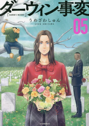 ダーウィン事変[本/雑誌] 5 (アフタヌーンKC) (コミックス) / うめざわしゅん/著