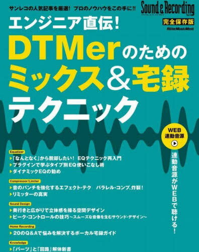 エンジニア直伝！DTMerのためのミックス＆宅録テクニック[本/雑誌] (RittorMusicMook) / リットーミュ..