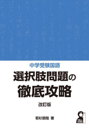 中学受験国語選択肢問題の徹底攻略[本/雑誌] (YELL) / 若杉朋哉/著