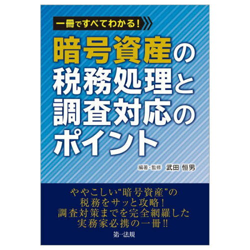 一冊ですべてわかる!暗号資産の税務処理と調査対応のポイント[本/雑誌] / 武田恒男/編著・監修