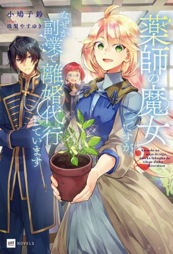 薬師の魔女ですが、なぜか副業で離婚代行しています 2[本/雑誌] (DRE NOVELS こー1-1-2) / 小鳩子鈴/著