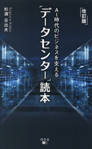 AI時代のビジネスを支える「データセンター」読本[本/雑誌] / 杉浦日出夫/著