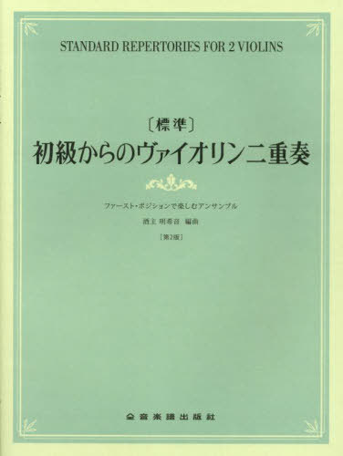 〔標準〕初級からのヴァイオリン二重奏[本/雑誌] / 酒主明希音