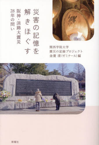 災害の記憶を解きほぐす 阪神・淡路大震災28年の問い[本/雑誌] / 金菱清/編