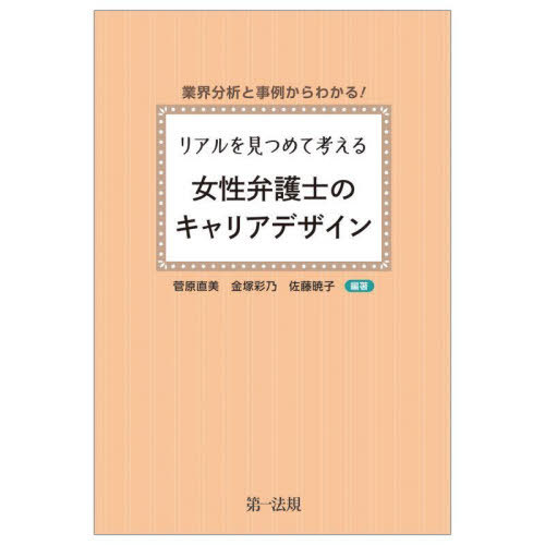 リアルを見つめて考える女性弁護士のキャリアデザイン 業界分析と事例からわかる![本/雑誌] / 菅原直美/編著 金塚彩乃/編著 佐藤暁子/編著