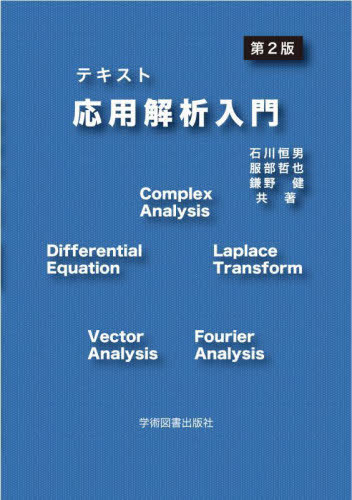 テキスト応用解析入門[本/雑誌] / 石川恒男/共著 服部哲也/共著 鎌野健/共著