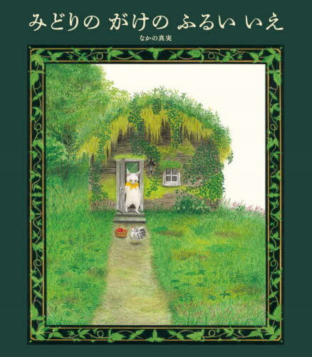 みどりのがけのふるいいえ[本/雑誌] / なかの真実/作