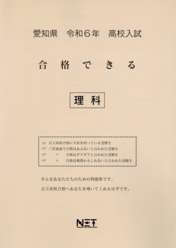 令6 愛知県合格できる 理科[本/雑誌] (高校入試) / 熊本ネット