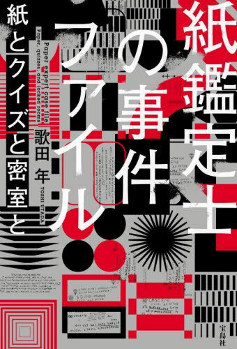 紙鑑定士の事件ファイル 〔3〕[本/雑誌] / 歌田年/著