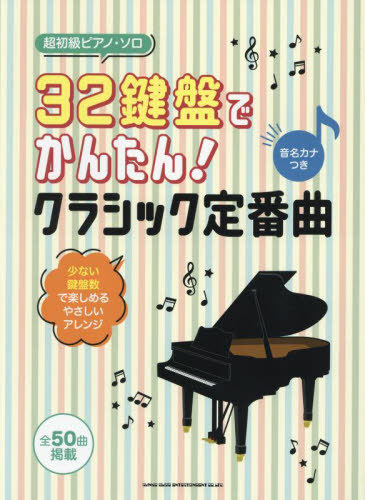 32鍵盤でかんたん!クラシック定番曲[本/雑誌] (超初級ピアノ・ソロ) / シンコーミュージック