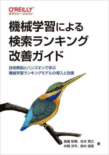 機械学習による検索ランキング改善ガイド 技術解説とハンズオンで学ぶ機械学習ランキングモデルの導入と改善[本/雑誌] / 真鍋知博/著 社本秀之/著 井関洋平/著 鈴木翔吾/著