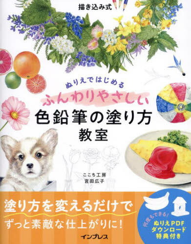 ぬりえではじめるふんわりやさしい色鉛筆の塗り方教室 描き込み式[本/雑誌] / 宮田広子/著