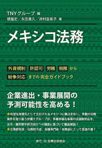 メキシコ法務 外資規制 許認可 労務 税務から紛争対応までの完全ガイドブック[本/雑誌] / TNYグループ/編 堤雄史/著 永田貴久/著 津村亜希子/著