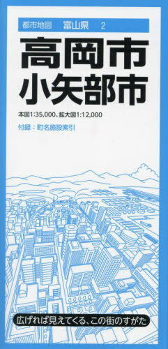 高岡・小矢部市[本/雑誌] (都市地図 富山県 2) / 昭文社