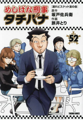 めしばな刑事タチバナ 濡れビスケット友の会[本/雑誌] 52 (トクマコミックス) (コミックス) / 坂戸佐兵..
