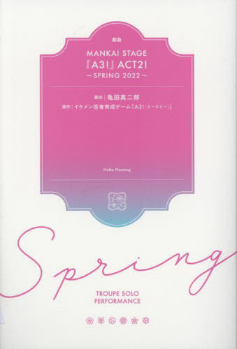 戯曲 MANKAI STAGE『A3!』ACT2![本/雑誌] ～SPRING 2022～ / 亀田真二郎/脚本 MANKAISTAGE『A3!』製作委員会/編集
