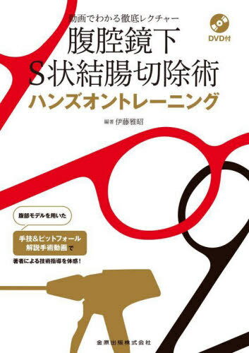 腹腔鏡下S状結腸切除術ハンズオントレーニング 動画でわかる徹底レクチャー[本/雑誌] / 伊藤雅昭/編著