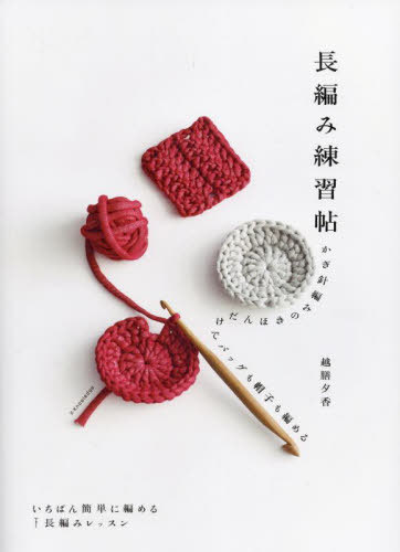 長編み練習帖 かぎ針編みのきほんだけでバッグも帽子も編める[本/雑誌] / 越膳夕香/著(3)