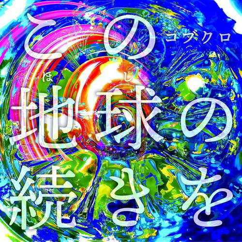 この地球の続きを[CD] [通常盤] [期間限定「EXPO2025 大阪・関西万博」スペシャル仕様] / コブクロのサムネイル