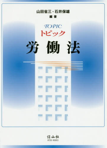 トピック労働法[本/雑誌] / 山田省三/編著 石井保雄/編著
