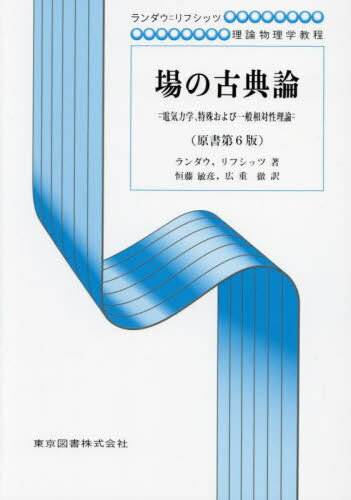 場の古典論 電気力学 特殊および一般相対性理論 新装 / 原タイトル:ТЕОРИЯ ПОЛЯ 原著第6版の翻訳[本/雑..