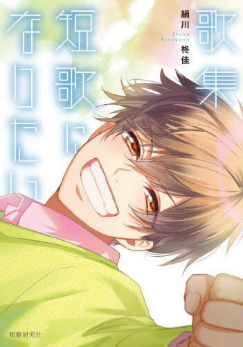 短歌になりたい[本/雑誌] / 絹川柊佳/著