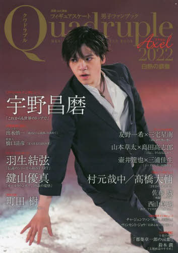 フィギュアスケート男子ファンブック Quadruple Axel[本/雑誌] 2022 白熱の銀盤 (別冊山と溪谷) / 山と溪谷社