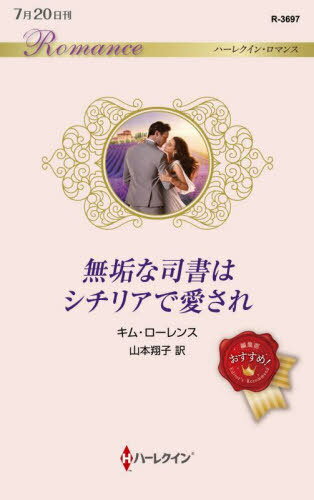 無垢な司書はシチリアで愛され / 原タイトル:INNOCENT IN THE SICILIAN’S PALAZZO[本/雑誌] (ハーレク..