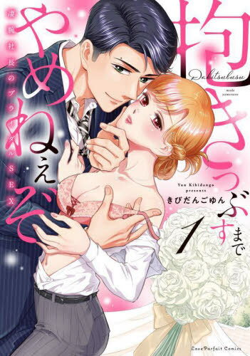 抱きつぶすまでやめねぇぞ 凄腕社長のブライダルSEX 1[本/雑誌] (ラブパルフェコミックス) / きびだん..