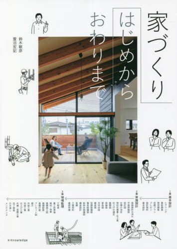 家づくりはじめからおわりまで[本/雑誌] / 鈴木敏彦/著 萱沼宏記/著