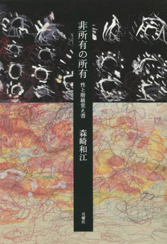 非所有の所有 性と階級覚え書[本/雑誌] / 森崎和江/著