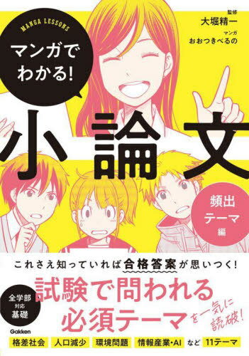 マンガでわかる!小論文 頻出テーマ編[本/雑誌] / 大堀精一/監修 おおつきべるの/マンガ