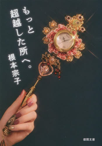 もっと超越した所へ。[本/雑誌] (徳間文庫) / 根本宗子/著
