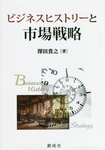 ビジネスヒストリーと市場戦略[本/雑誌] / 澤田貴之/著