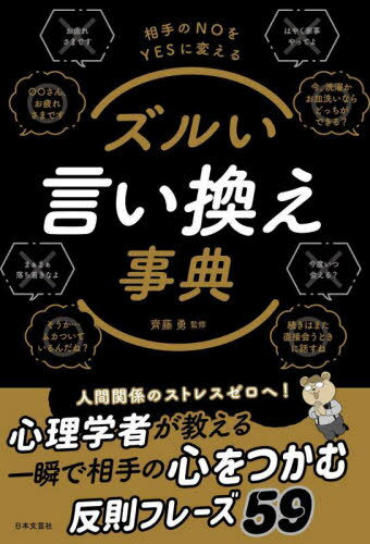 ズルい言い換え事典 相手のNOをYESに変える[本/雑誌] / 齊藤勇/監修
