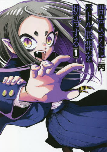 間宮さんはバトル展開を期待する 1[本/雑誌] (熱帯COMICS) / 丙/著